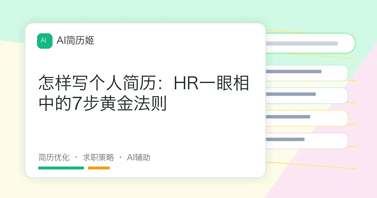 怎样写个人简历：HR一眼相中的7步黄金法则