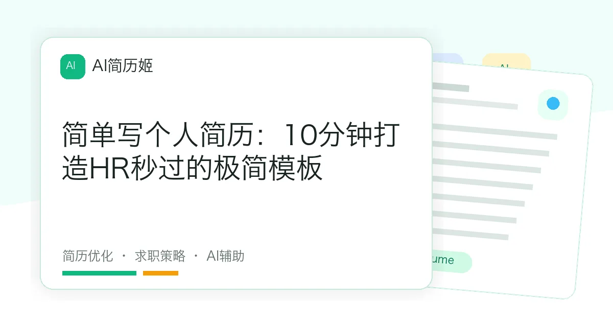 简单写个人简历：10分钟打造HR秒过的极简模板