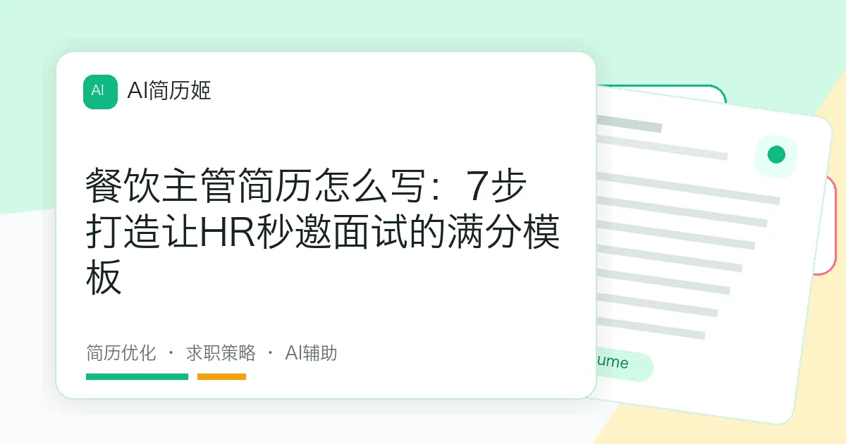 餐饮主管简历怎么写：7步打造让HR秒邀面试的满分模板