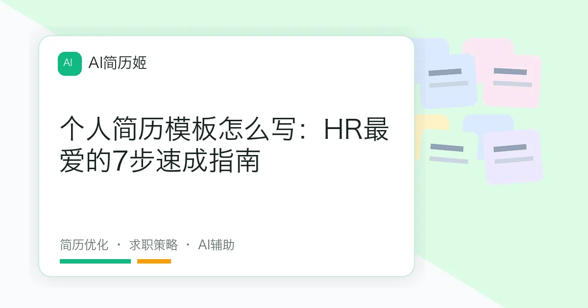 个人简历模板怎么写：HR最爱的7步速成指南
