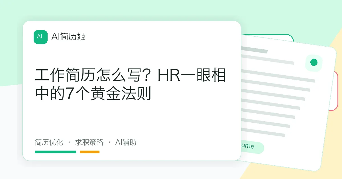 工作简历怎么写？HR一眼相中的7个黄金法则