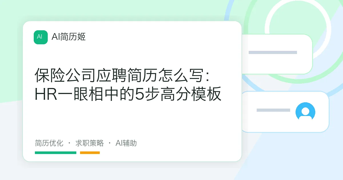 保险公司应聘简历怎么写：HR一眼相中的5步高分模板