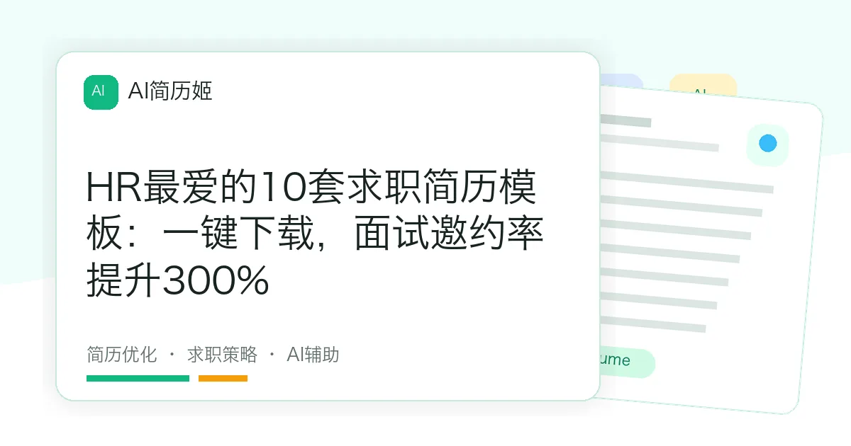 HR最爱的10套求职简历模板：一键下载，面试邀约率提升300%