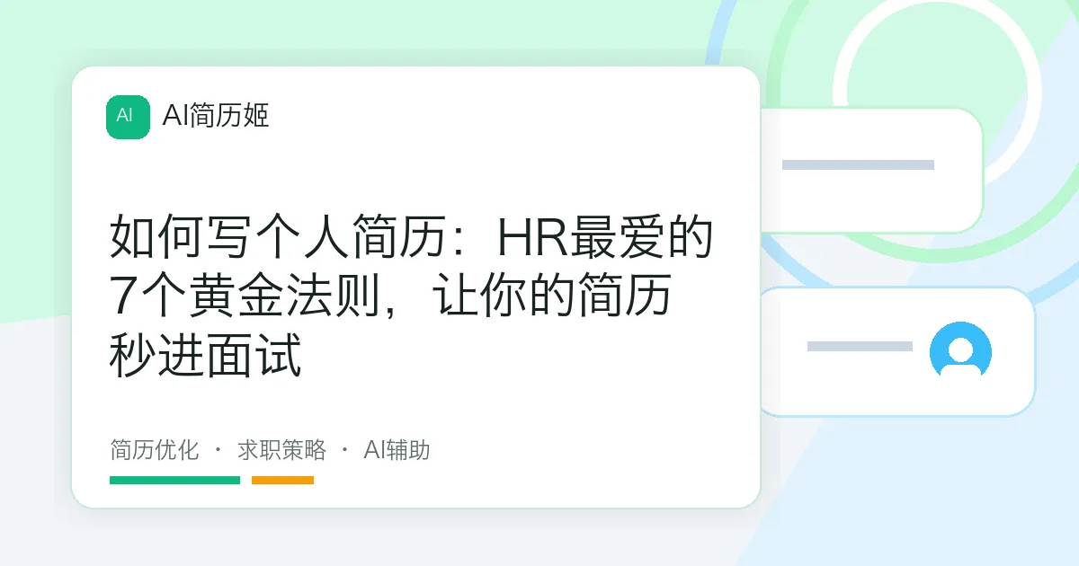 如何写个人简历：HR最爱的7个黄金法则，让你的简历秒进面试