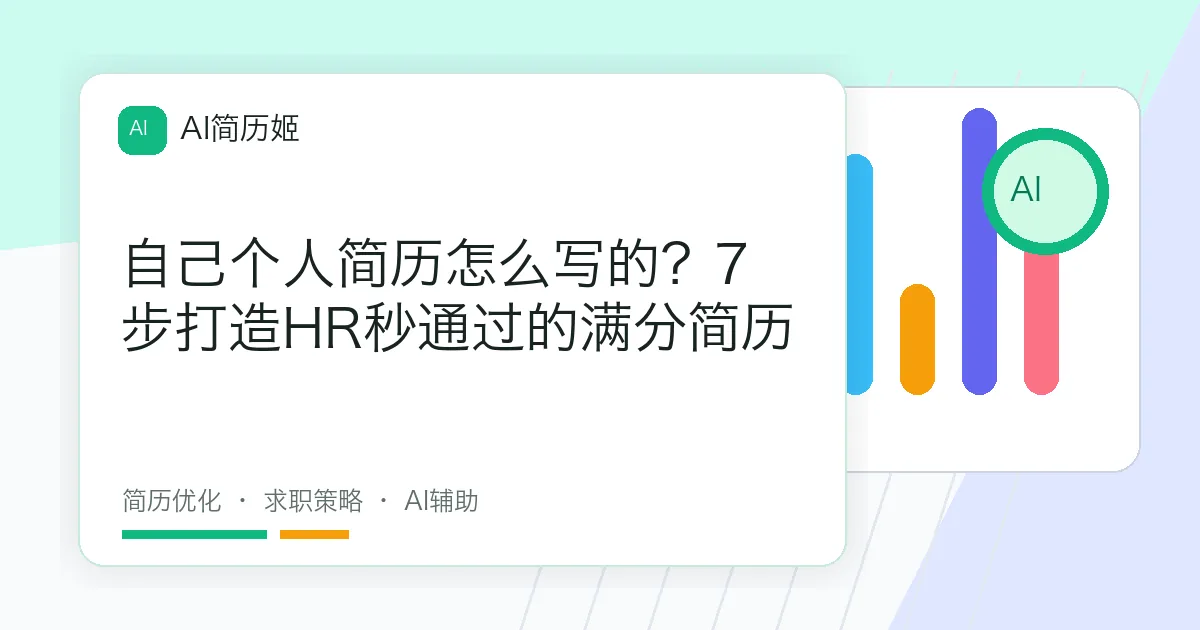 自己个人简历怎么写的？7步打造HR秒通过的满分简历