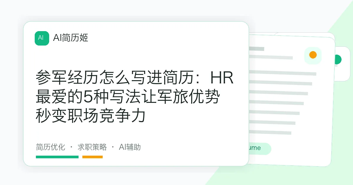 参军经历怎么写进简历：HR最爱的5种写法让军旅优势秒变职场竞争力
