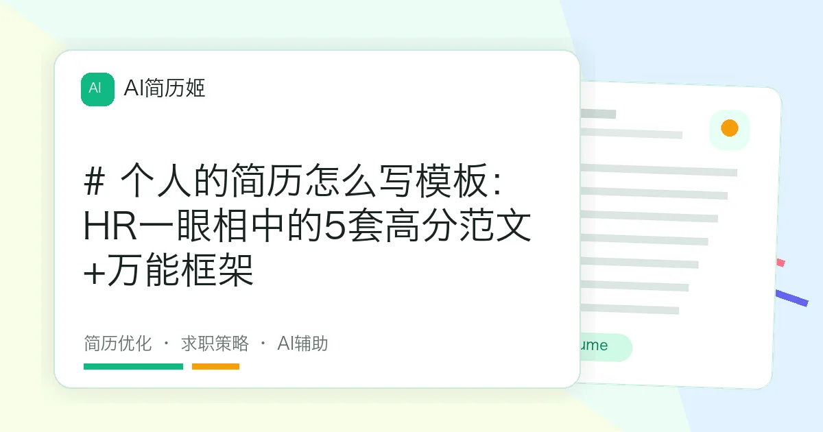 # 个人的简历怎么写模板：HR一眼相中的5套高分范文+万能框架