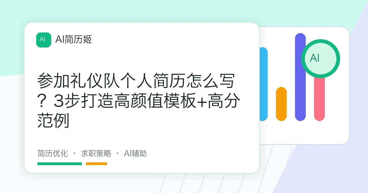 参加礼仪队个人简历怎么写？3步打造高颜值模板+高分范例