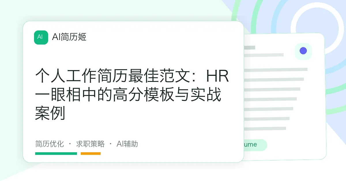 个人工作简历最佳范文：HR一眼相中的高分模板与实战案例