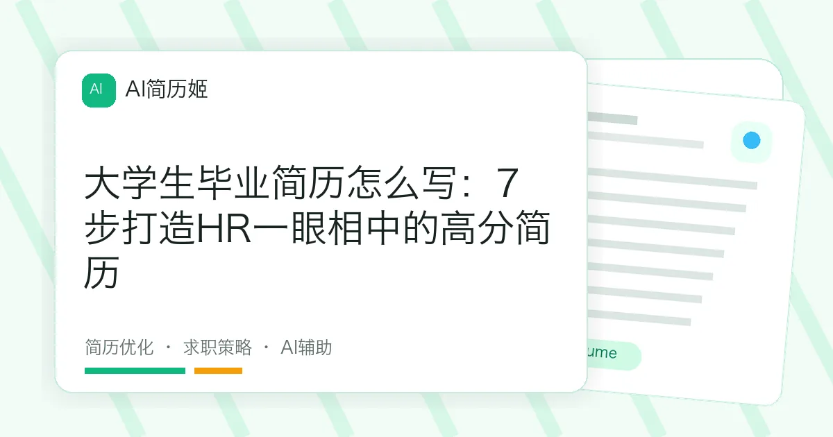 大学生毕业简历怎么写：7步打造HR一眼相中的高分简历
