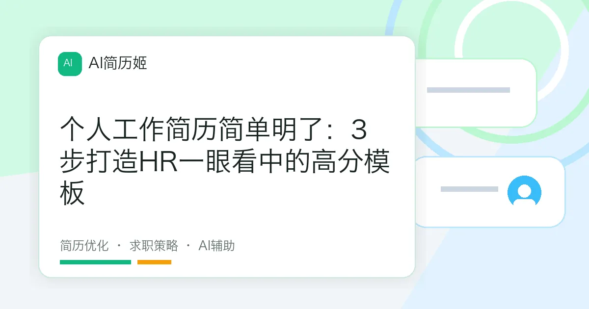 个人工作简历简单明了：3步打造HR一眼看中的高分模板