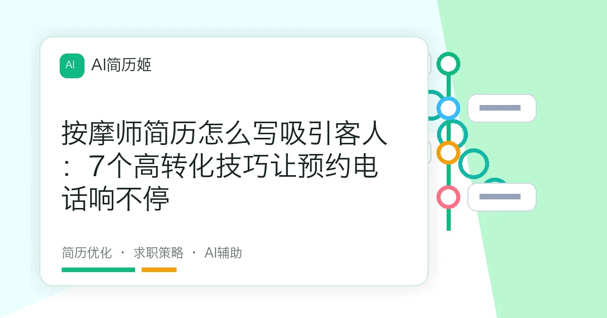 按摩师简历怎么写吸引客人：7个高转化技巧让预约电话响不停