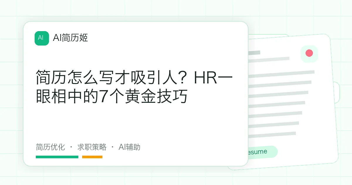 简历怎么写才吸引人？HR一眼相中的7个黄金技巧