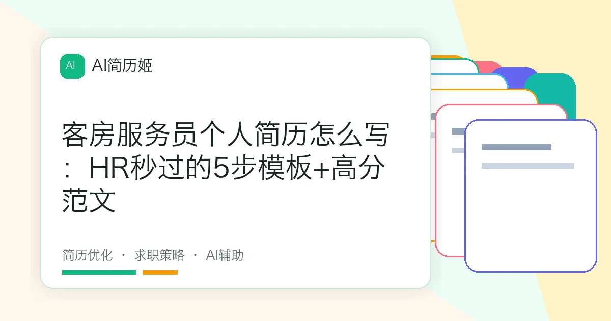 客房服务员个人简历怎么写：HR秒过的5步模板+高分范文