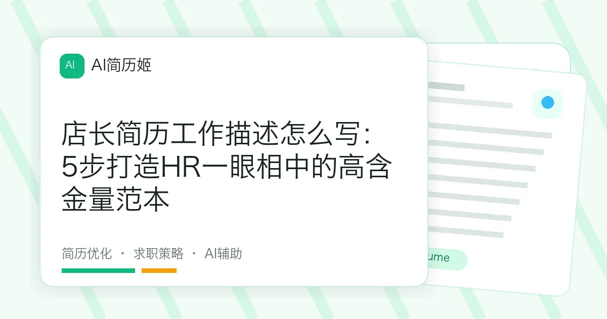 店长简历工作描述怎么写：5步打造HR一眼相中的高含金量范本