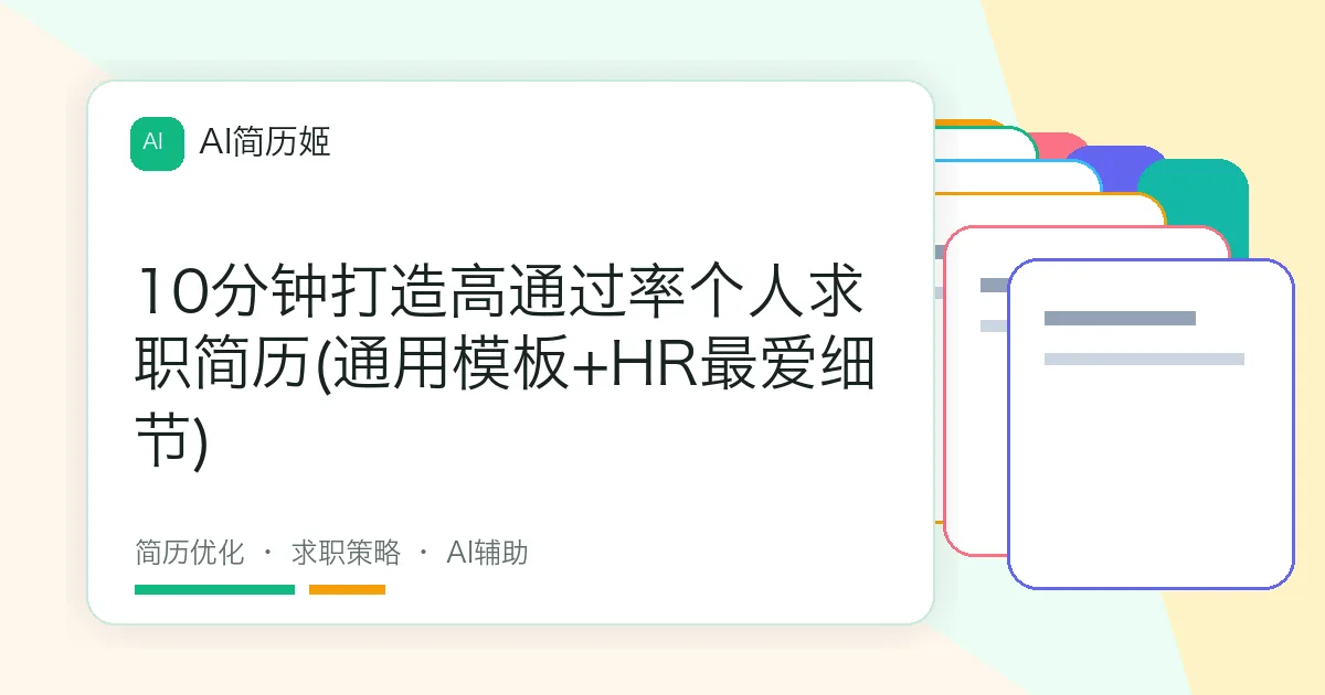 10分钟打造高通过率个人求职简历(通用模板+HR最爱细节)