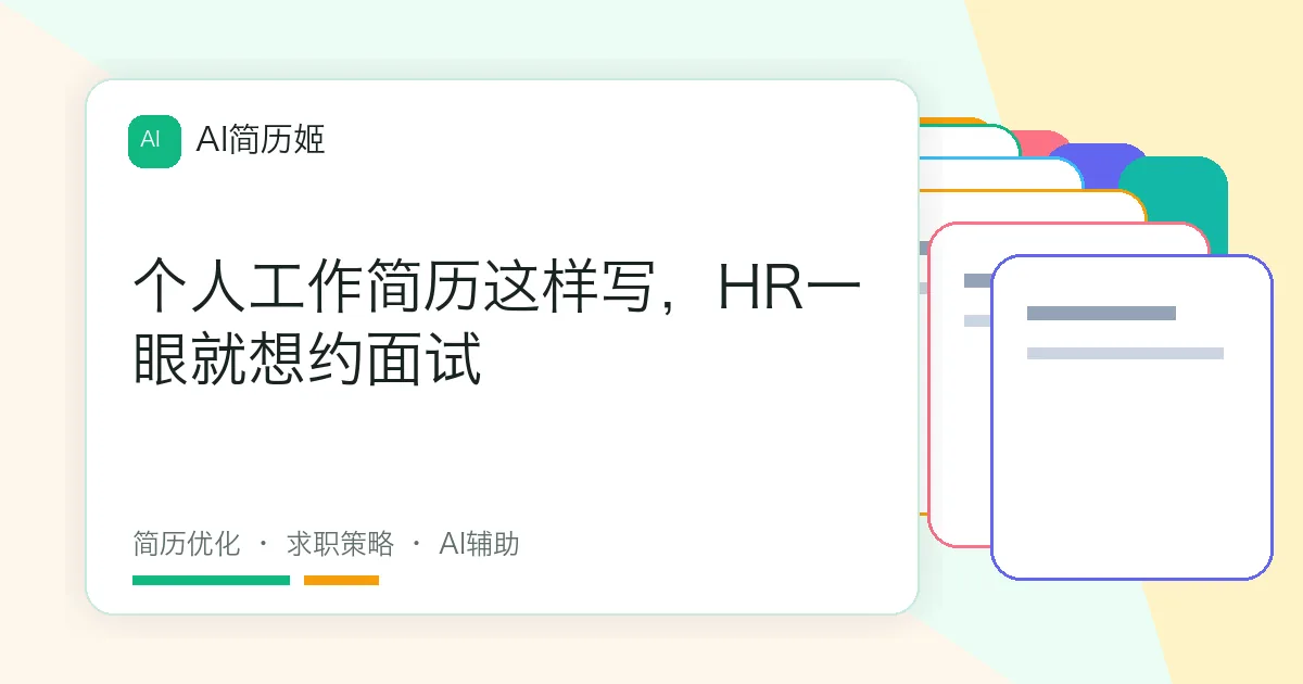 个人工作简历这样写，HR一眼就想约面试