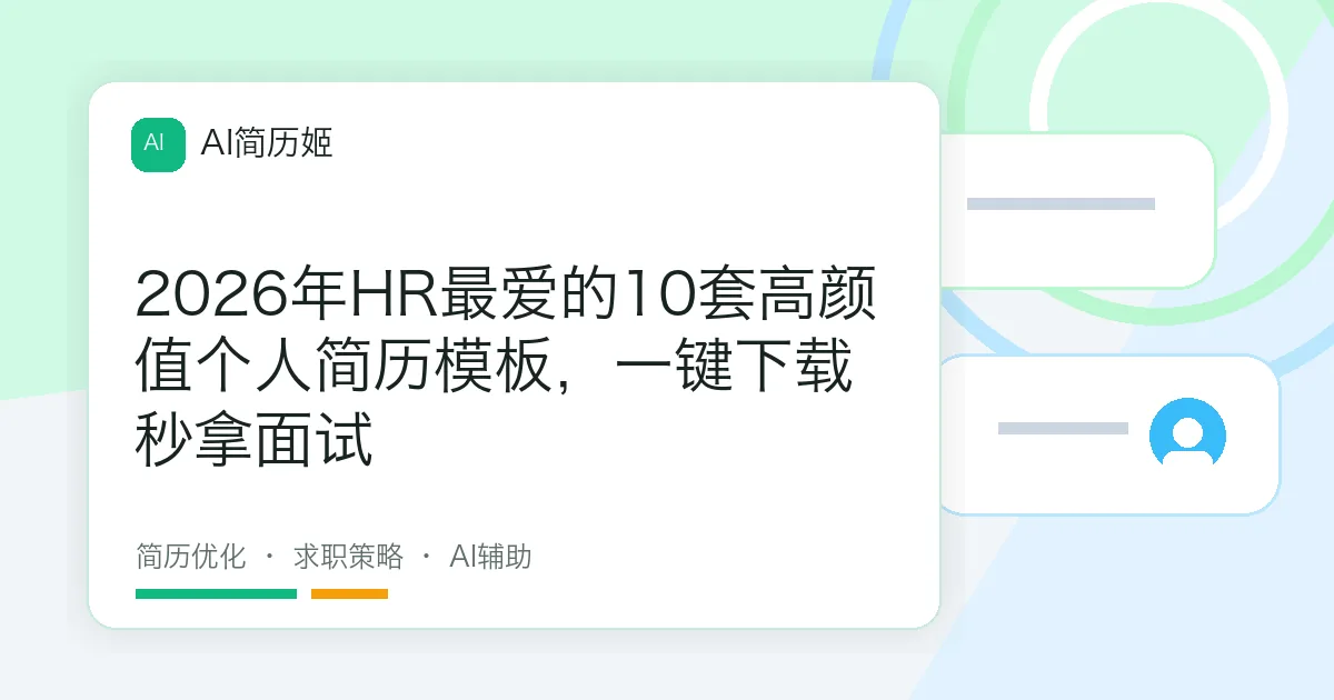 2026年HR最爱的10套高颜值个人简历模板，一键下载秒拿面试