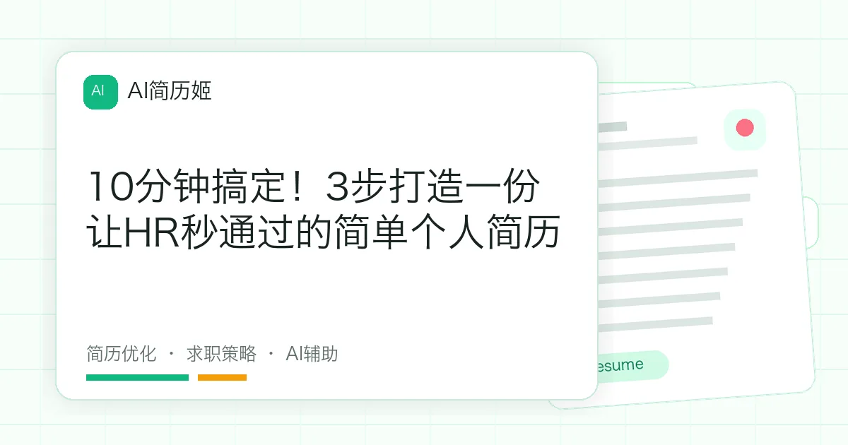 10分钟搞定！3步打造一份让HR秒通过的简单个人简历