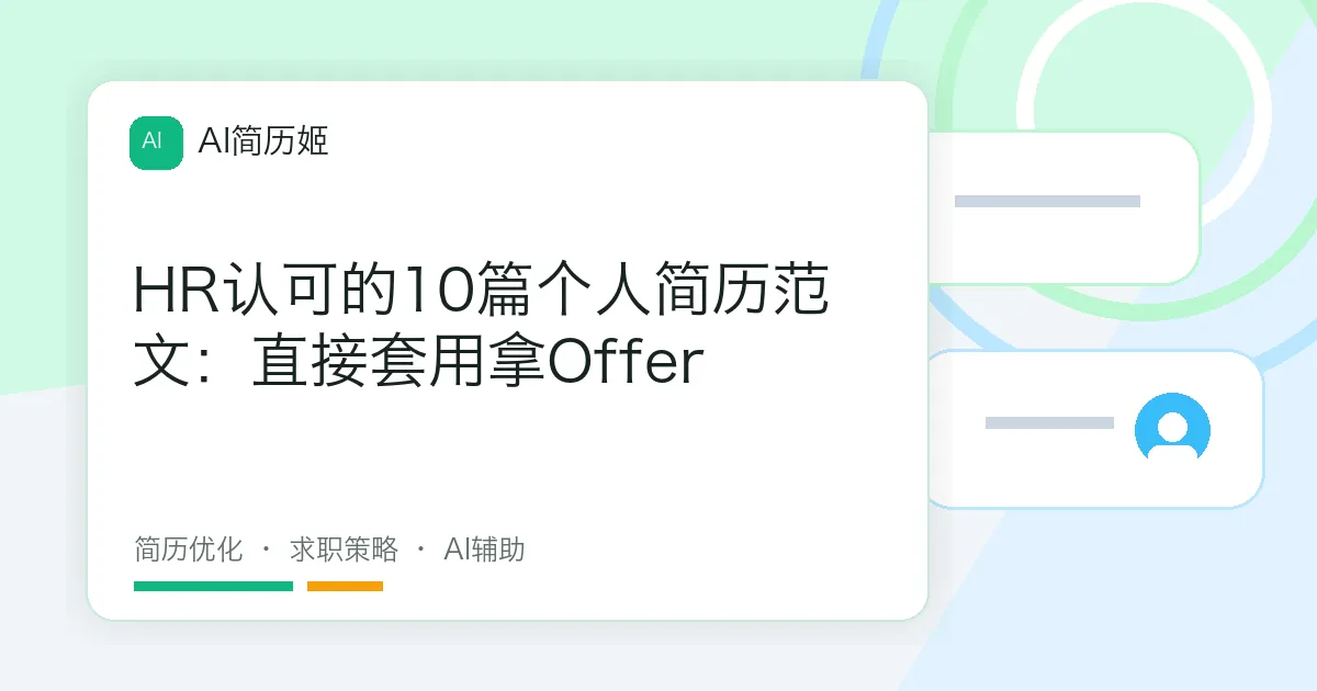 HR认可的10篇个人简历范文：直接套用拿Offer