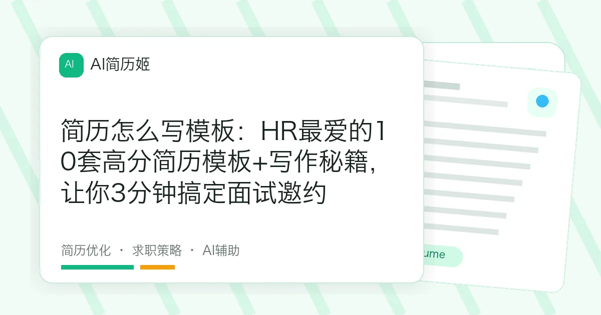 简历怎么写模板：HR最爱的10套高分简历模板+写作秘籍，让你3分钟搞定面试邀约