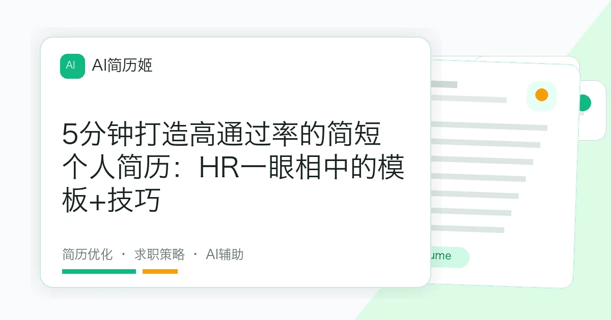 5分钟打造高通过率的简短个人简历：HR一眼相中的模板+技巧