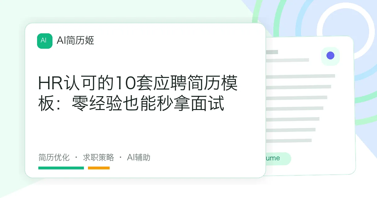HR认可的10套应聘简历模板：零经验也能秒拿面试