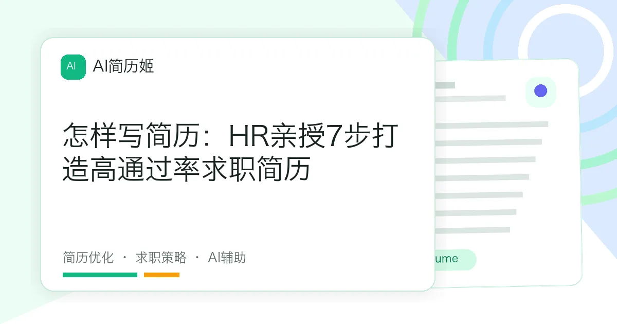 怎样写简历：HR亲授7步打造高通过率求职简历