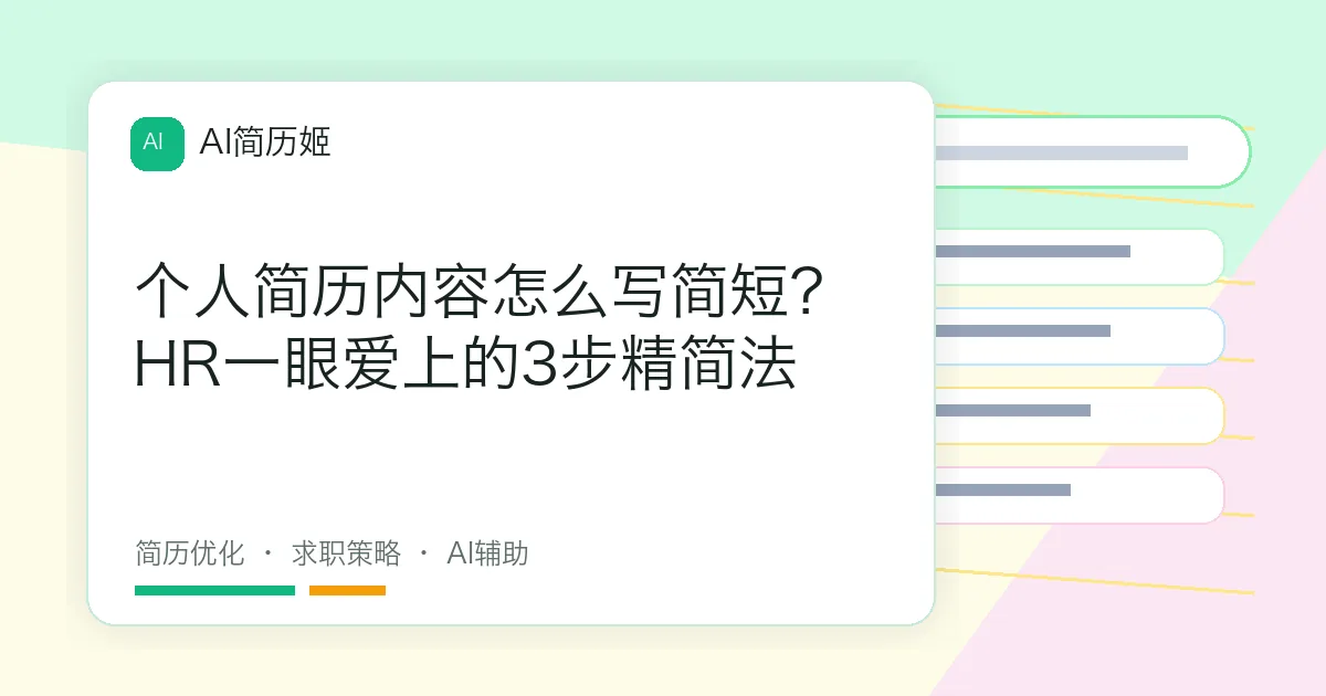 个人简历内容怎么写简短？HR一眼爱上的3步精简法