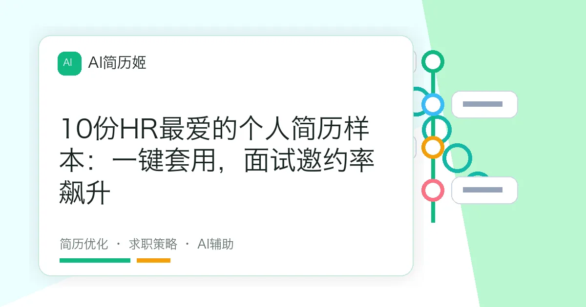 10份HR最爱的个人简历样本：一键套用，面试邀约率飙升
