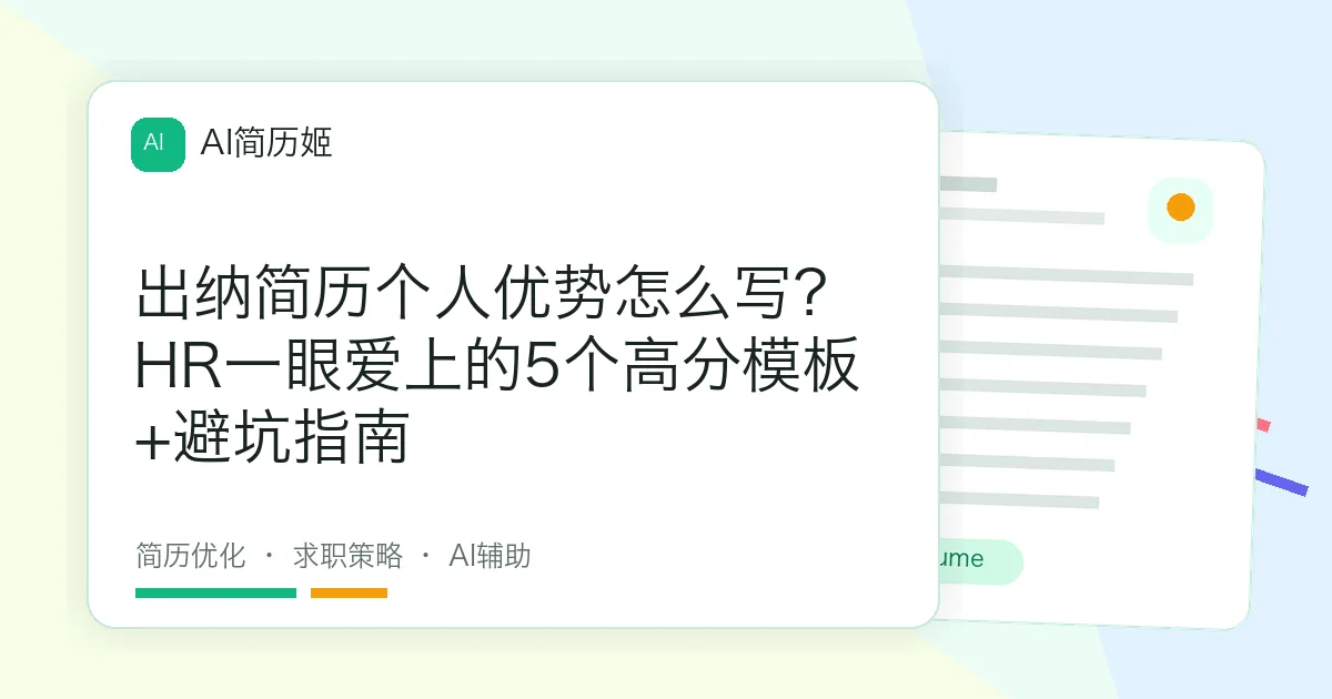 出纳简历个人优势怎么写？HR一眼爱上的5个高分模板+避坑指南