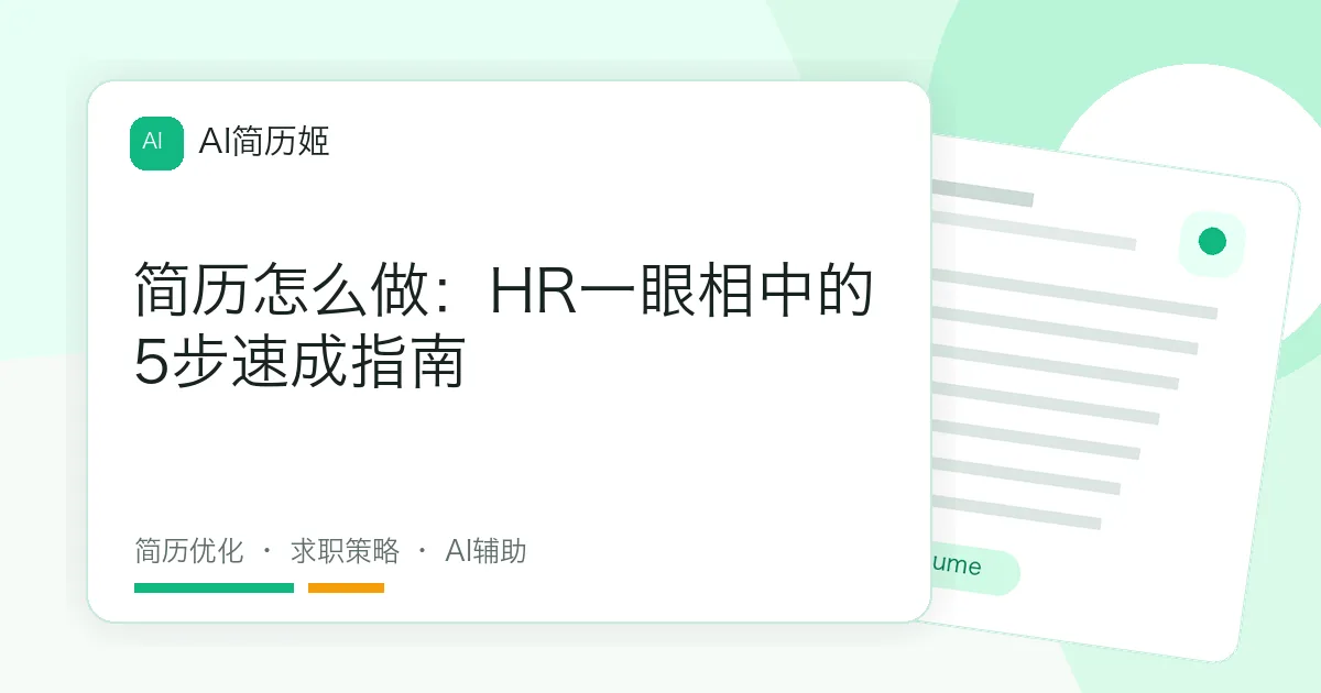 简历怎么做：HR一眼相中的5步速成指南