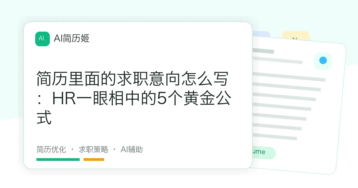 简历里面的求职意向怎么写：HR一眼相中的5个黄金公式