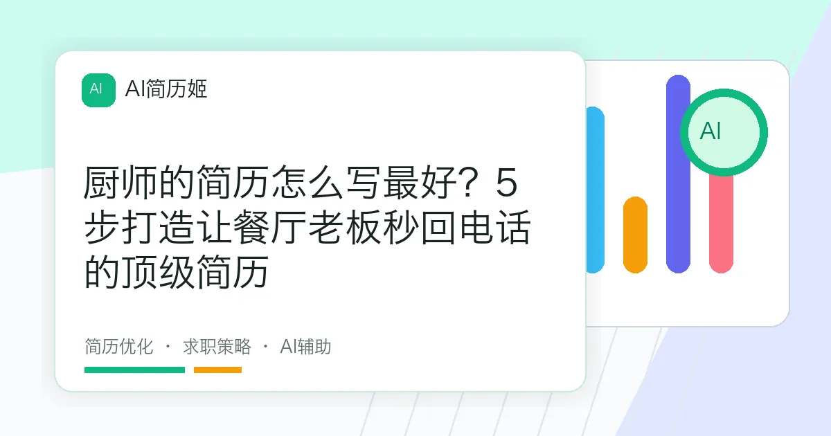 厨师的简历怎么写最好？5步打造让餐厅老板秒回电话的顶级简历