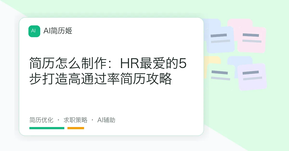 简历怎么制作：HR最爱的5步打造高通过率简历攻略