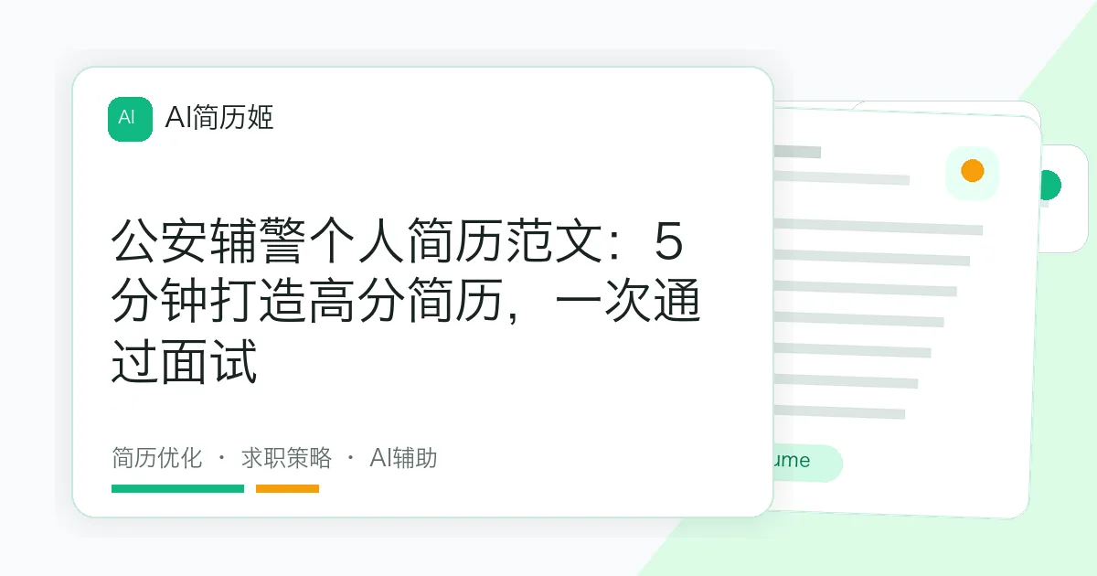 公安辅警个人简历范文：5分钟打造高分简历，一次通过面试