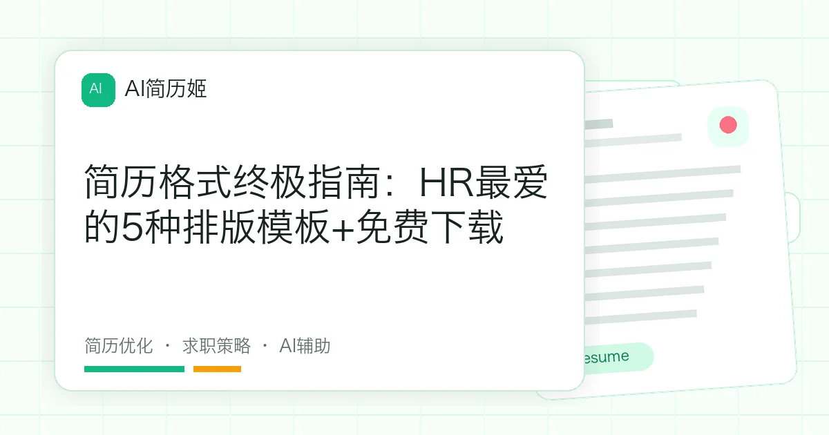 简历格式终极指南：HR最爱的5种排版模板+免费下载
