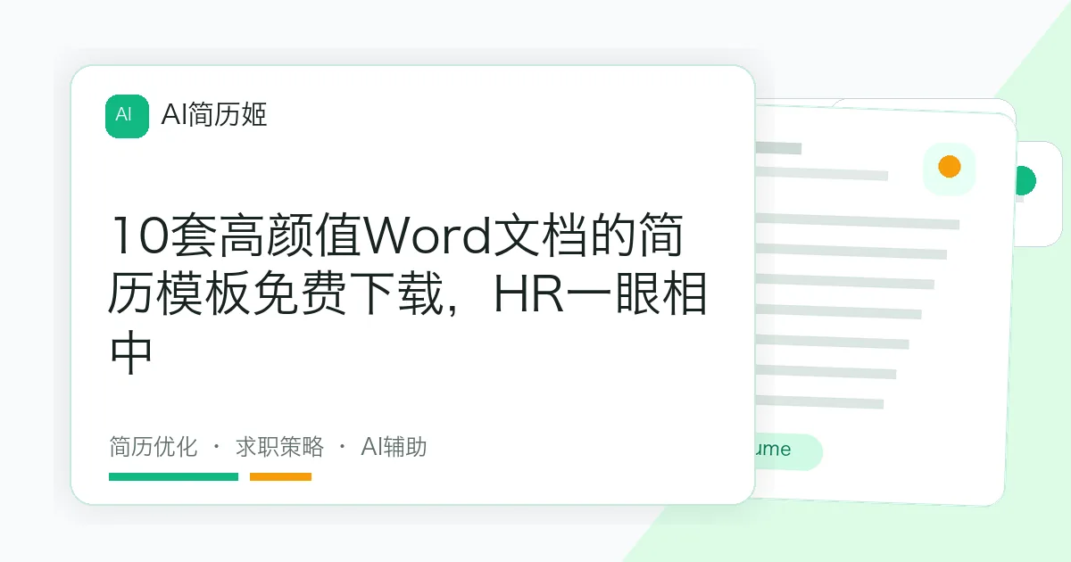 10套高颜值Word文档的简历模板免费下载，HR一眼相中