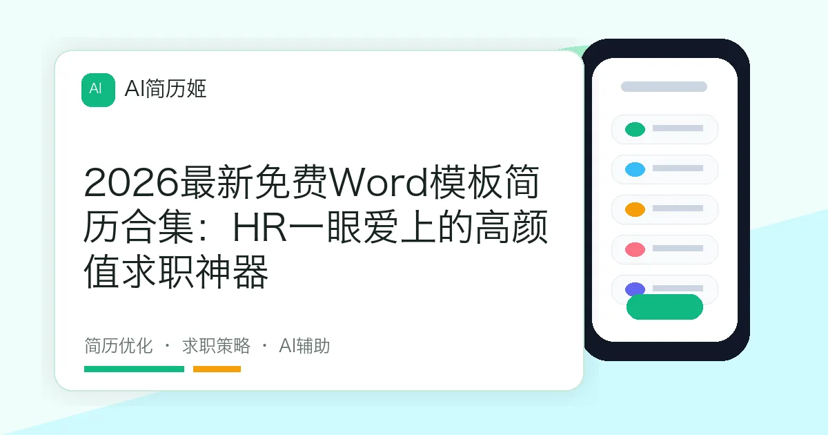 2026最新免费Word模板简历合集：HR一眼爱上的高颜值求职神器