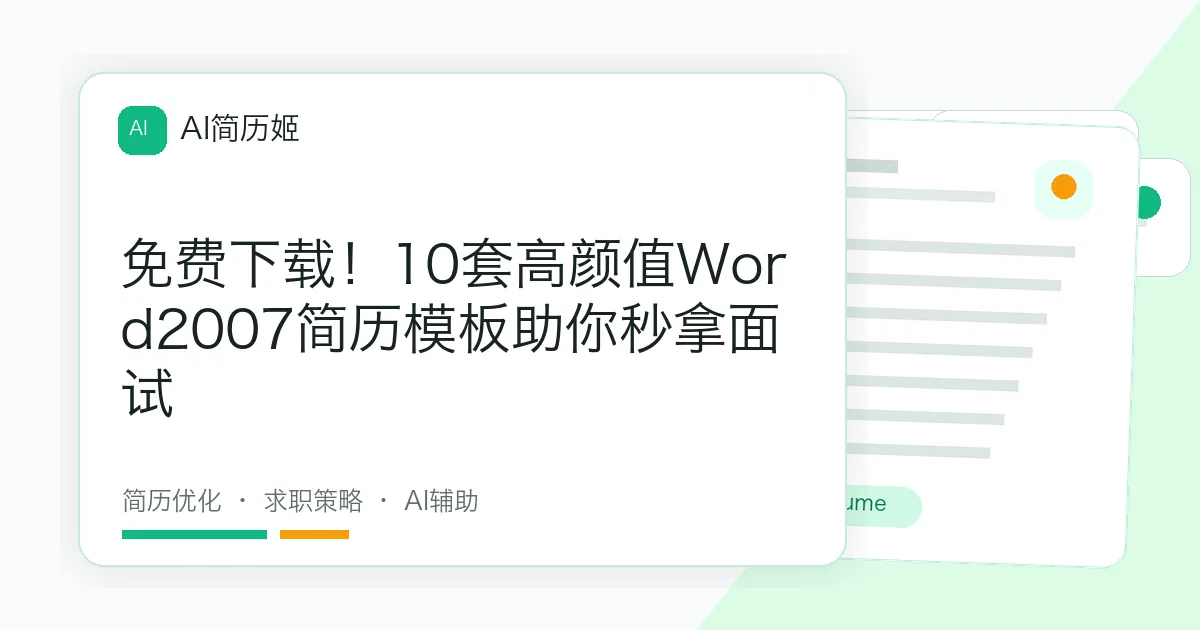 免费下载！10套高颜值Word2007简历模板助你秒拿面试