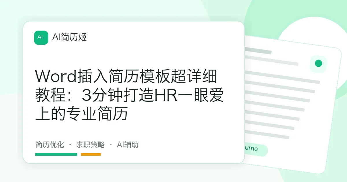 Word插入简历模板超详细教程：3分钟打造HR一眼爱上的专业简历