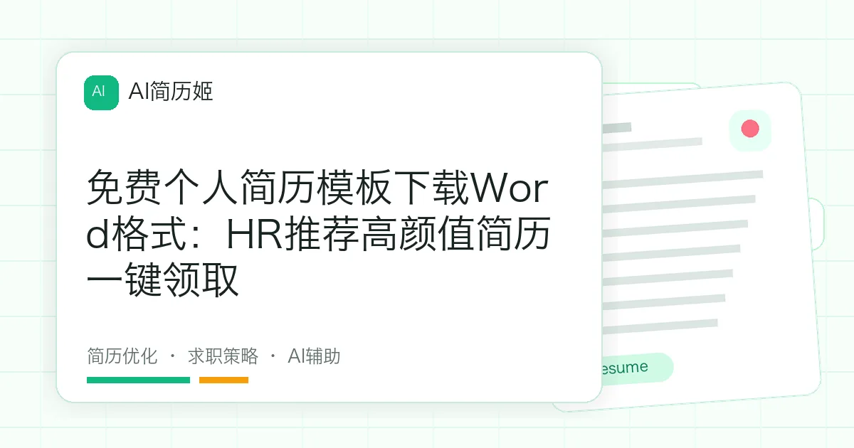 免费个人简历模板下载Word格式：HR推荐高颜值简历一键领取
