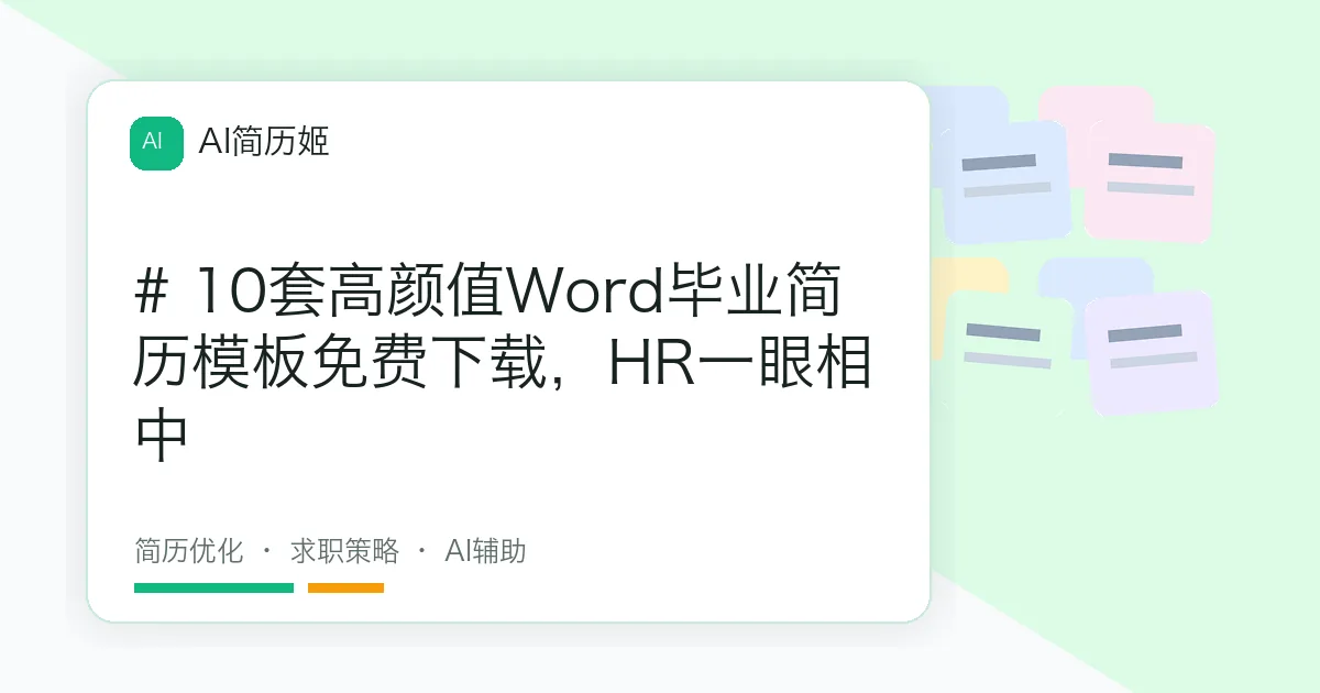 # 10套高颜值Word毕业简历模板免费下载，HR一眼相中