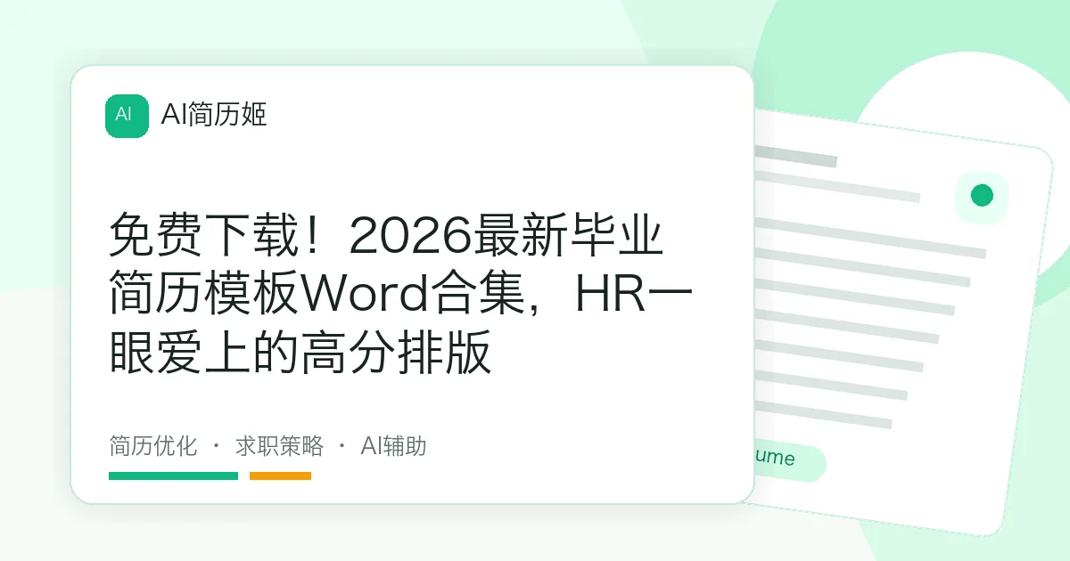 免费下载！2026最新毕业简历模板Word合集，HR一眼爱上的高分排版