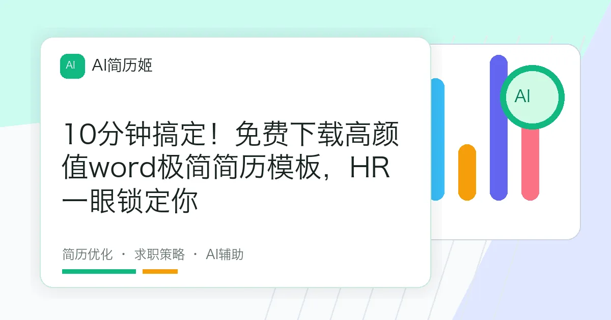 10分钟搞定！免费下载高颜值word极简简历模板，HR一眼锁定你