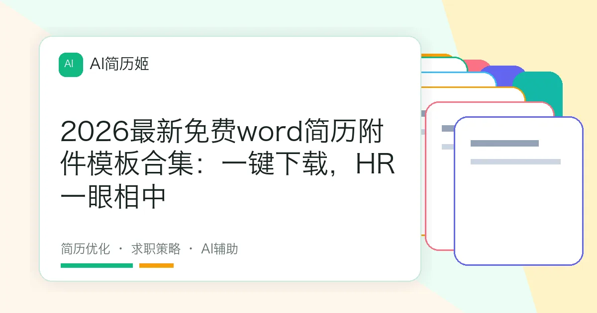 2026最新免费word简历附件模板合集：一键下载，HR一眼相中