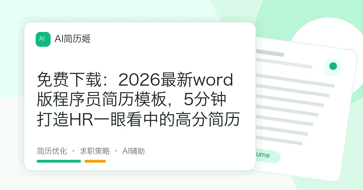 免费下载：2026最新word版程序员简历模板，5分钟打造HR一眼看中的高分简历