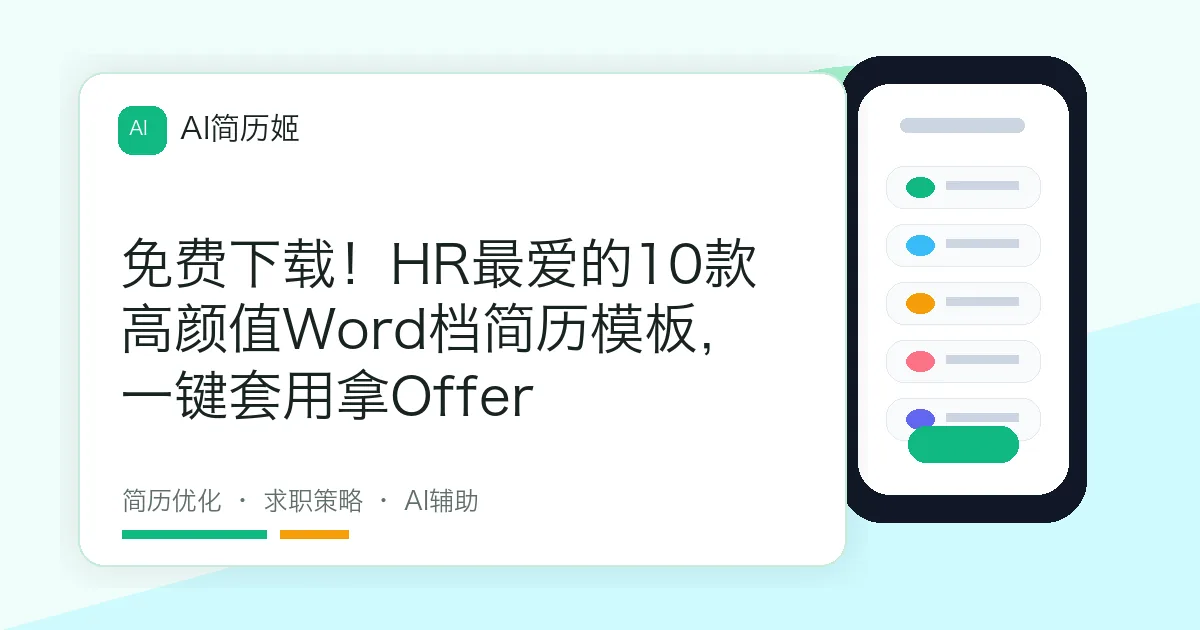 免费下载！HR最爱的10款高颜值Word档简历模板，一键套用拿Offer