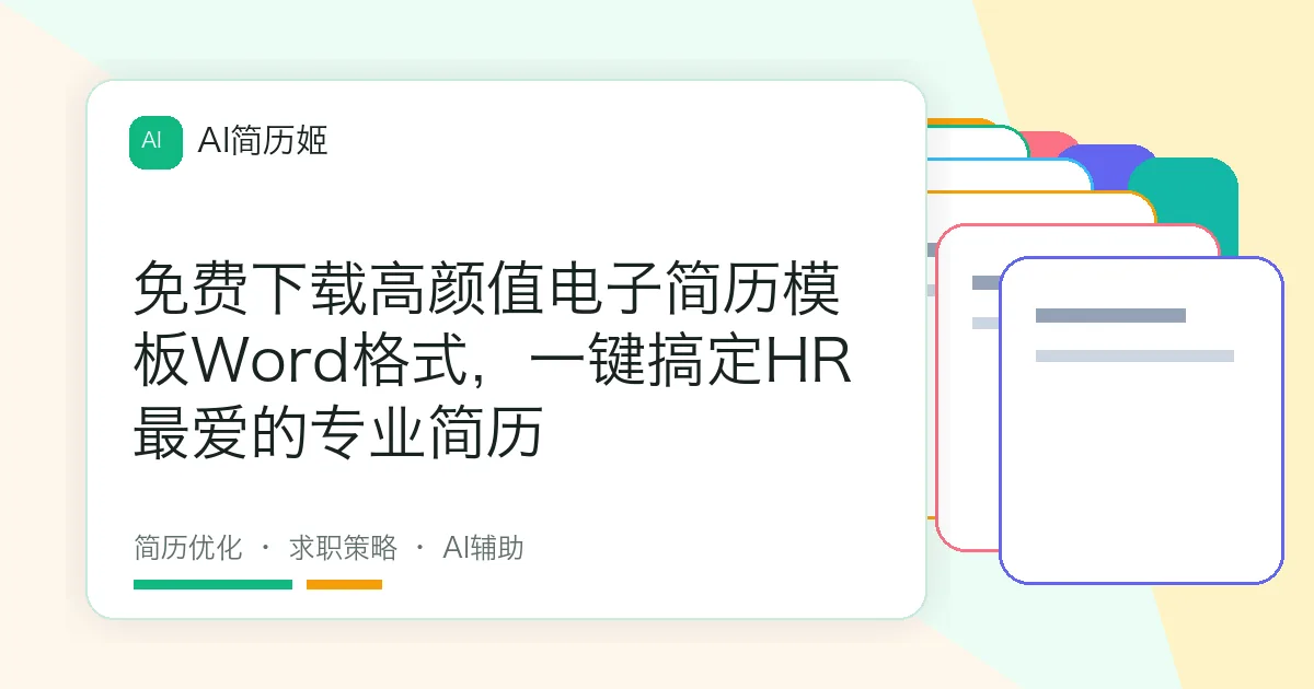 免费下载高颜值电子简历模板Word格式，一键搞定HR最爱的专业简历