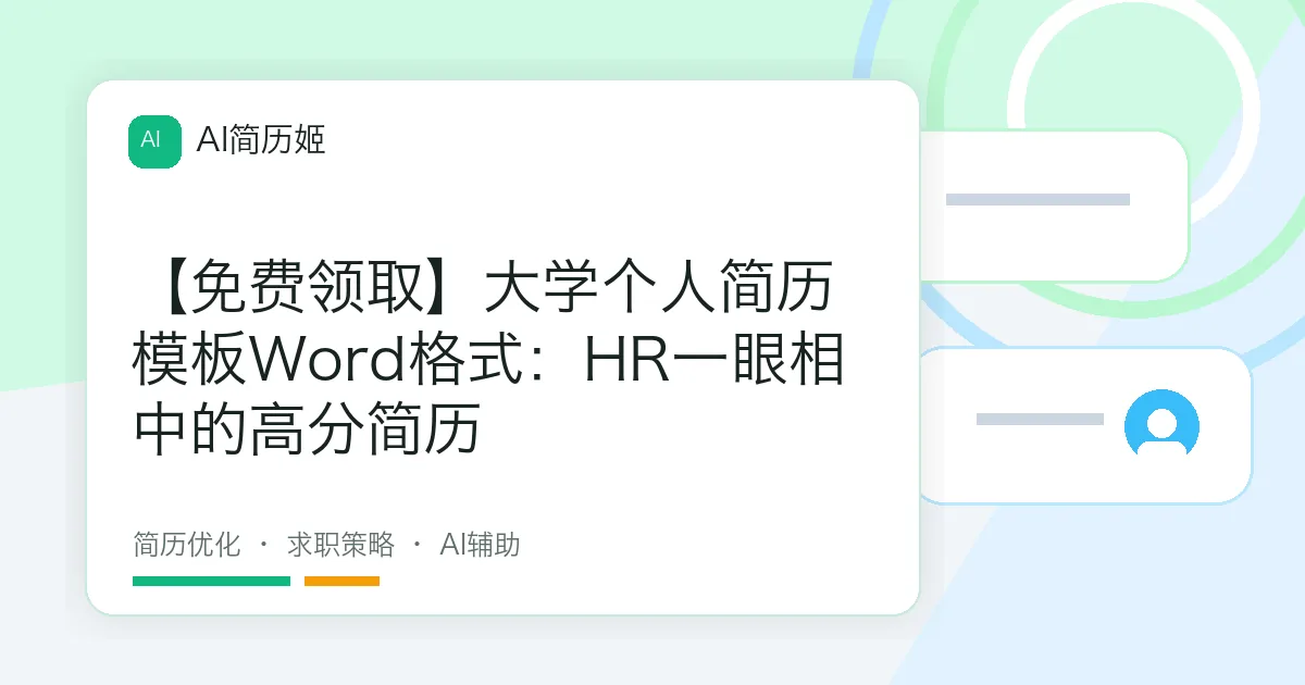 【免费领取】大学个人简历模板Word格式：HR一眼相中的高分简历